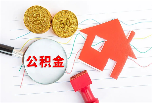 淮北老家买房提取公积金（老家有房能提公积金吗）