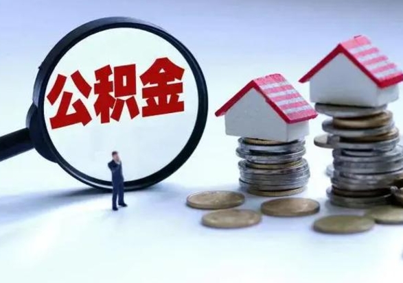 淮北公积金提取中介（公积金提取中介手续费）