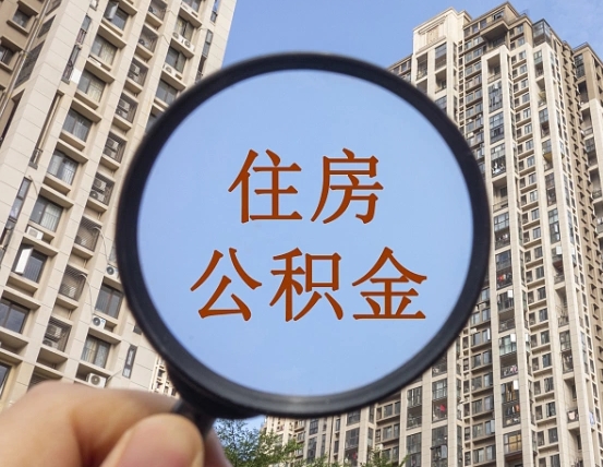 淮北我的公积金有17000能取多少（公积金有1700能提多少）