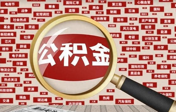 淮北失业后怎么提取公积金（失业了如何领取公积金）