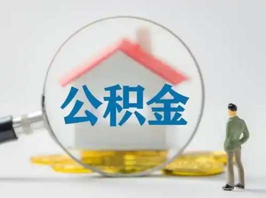 淮北失业后怎么提取公积金（失业了如何领取公积金）